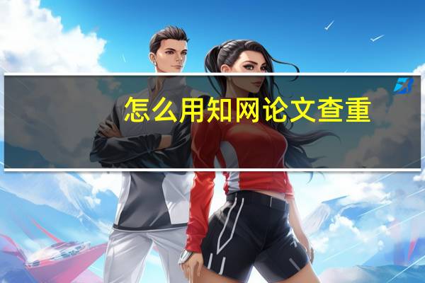 怎么用知网论文查重