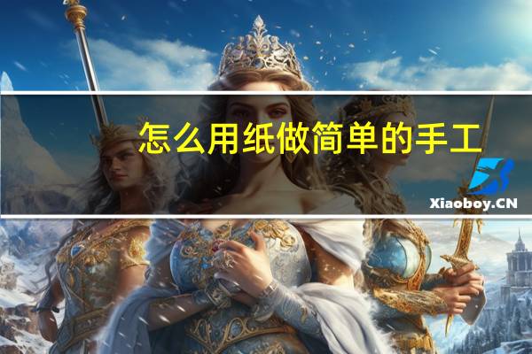 怎么用纸做简单的手工