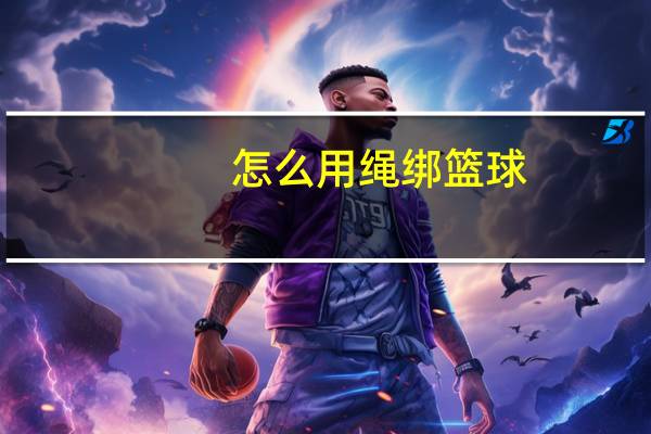 怎么用绳绑篮球