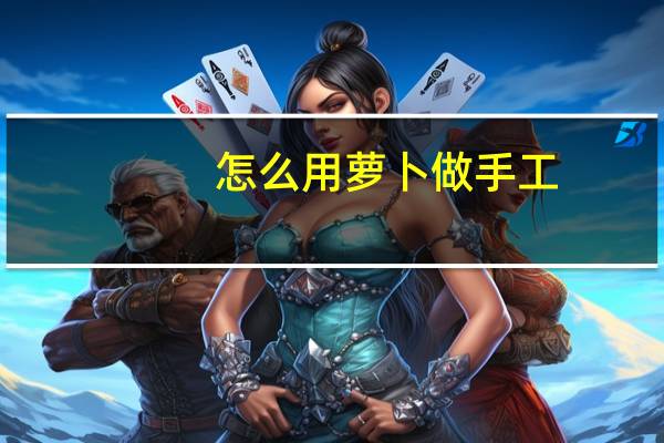 怎么用萝卜做手工