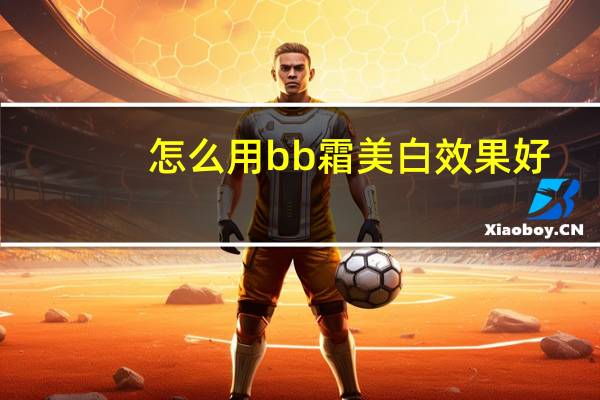 怎么用bb霜美白效果好