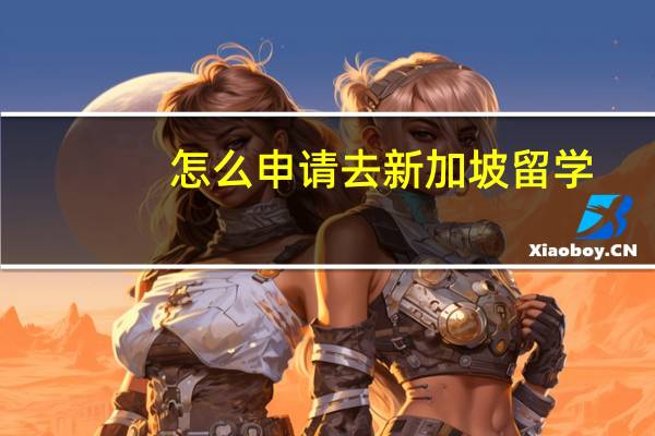 怎么申请去新加坡留学