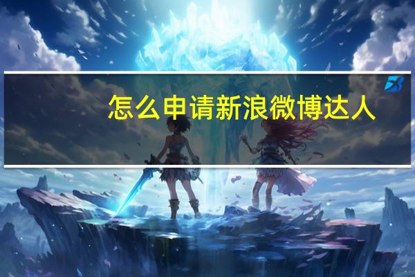 怎么申请新浪微博达人