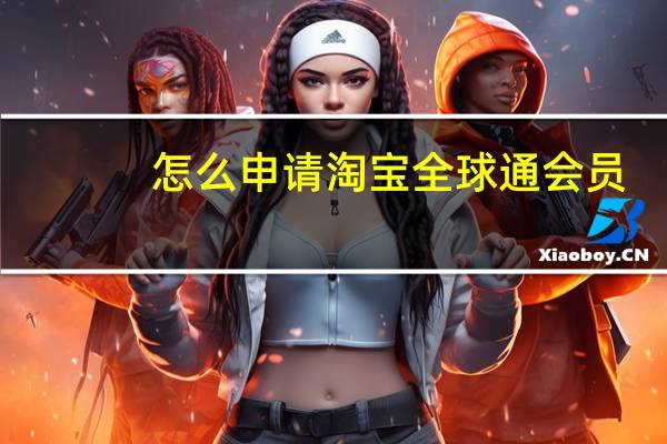 怎么申请淘宝全球通会员