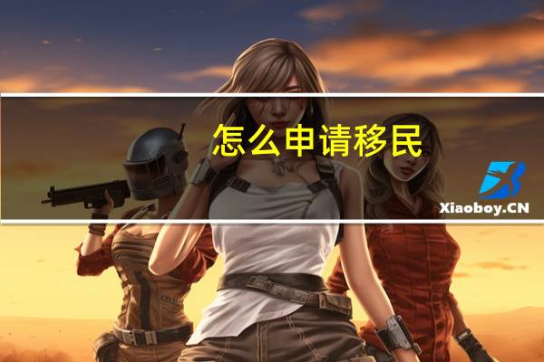 怎么申请移民
