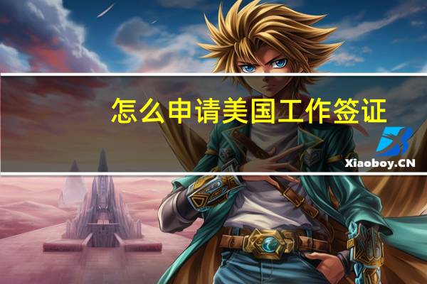 怎么申请美国工作签证