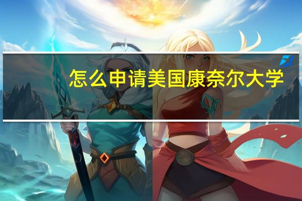 怎么申请美国康奈尔大学
