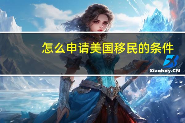 怎么申请美国移民的条件