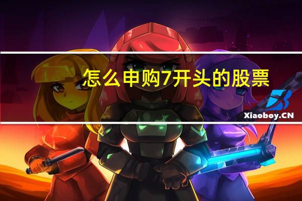 怎么申购7开头的股票
