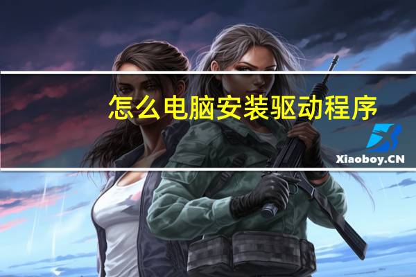 怎么电脑安装驱动程序