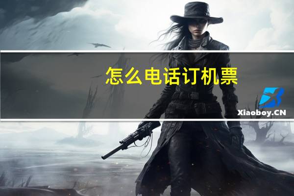怎么电话订机票