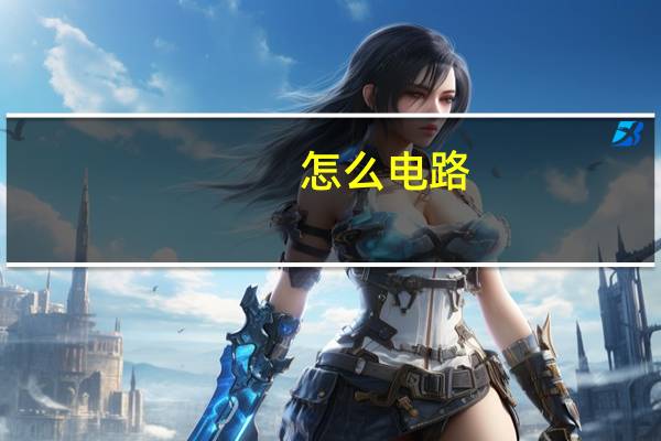 怎么电路