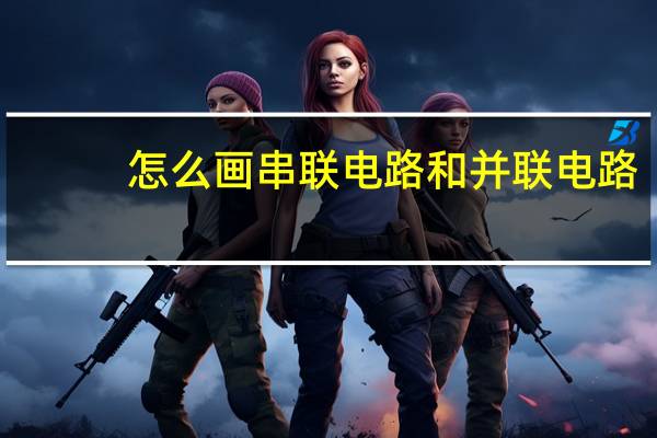 怎么画串联电路和并联电路