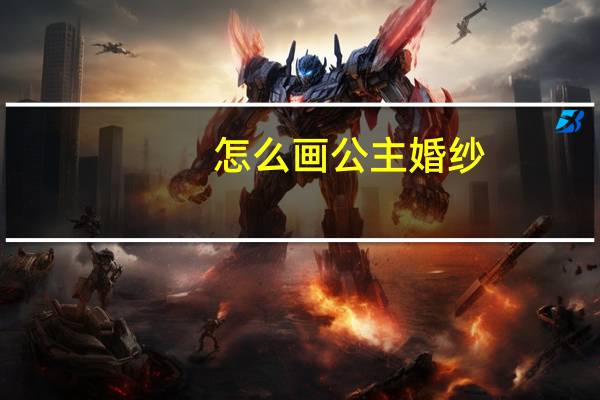 怎么画公主婚纱