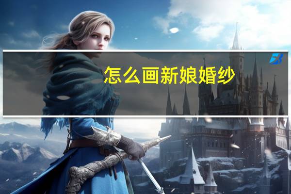怎么画新娘婚纱