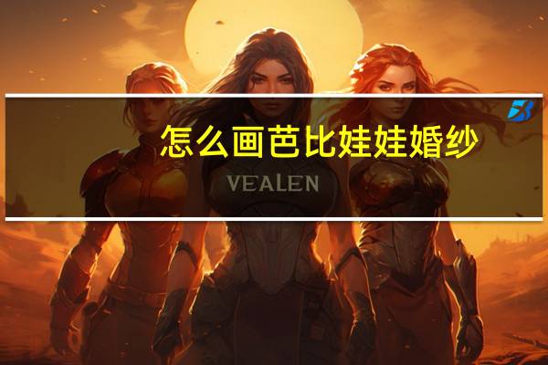 怎么画芭比娃娃婚纱