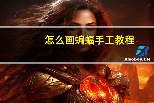 怎么画蝙蝠手工教程