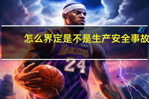 怎么界定是不是生产安全事故
