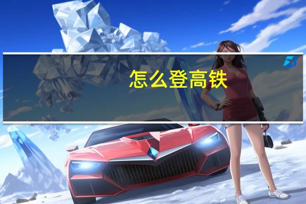 怎么登高铁