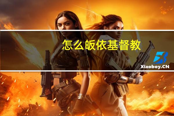 怎么皈依基督教