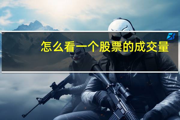 怎么看一个股票的成交量