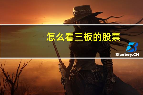 怎么看三板的股票
