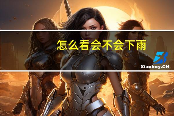 怎么看会不会下雨