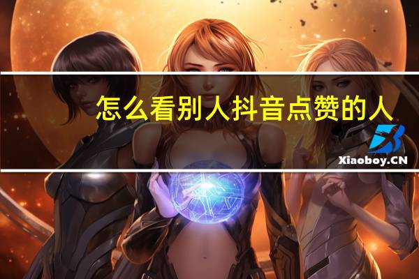 怎么看别人抖音点赞的人
