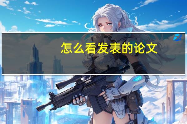 怎么看发表的论文