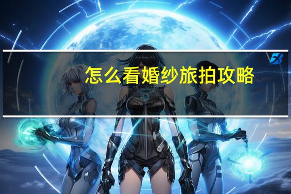怎么看婚纱旅拍攻略