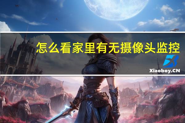 怎么看家里有无摄像头监控
