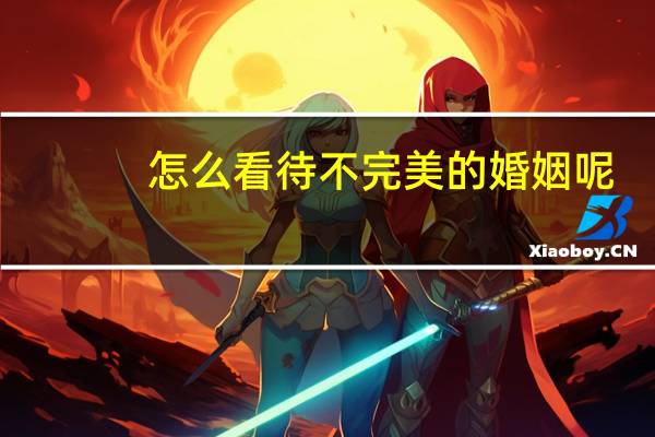 怎么看待不完美的婚姻呢