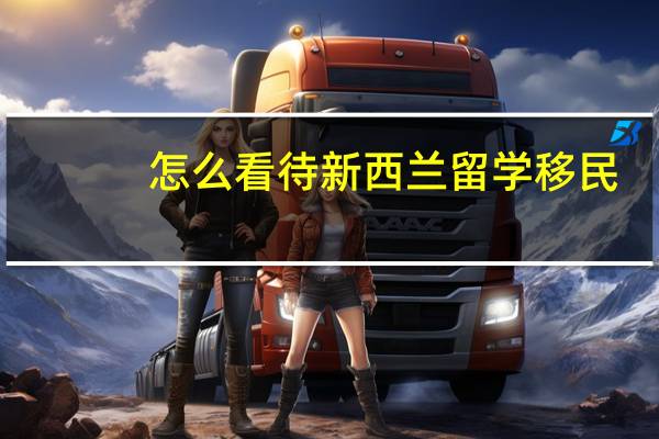怎么看待新西兰留学移民