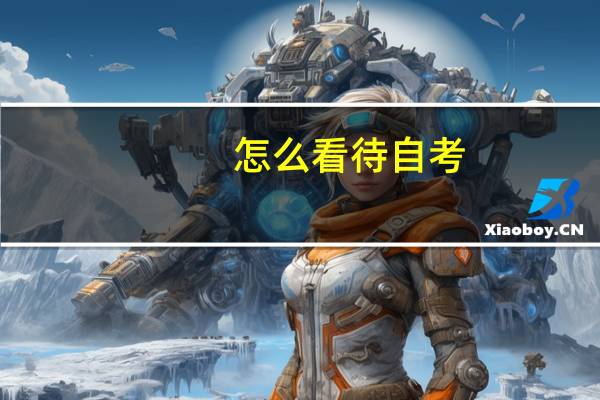 怎么看待自考