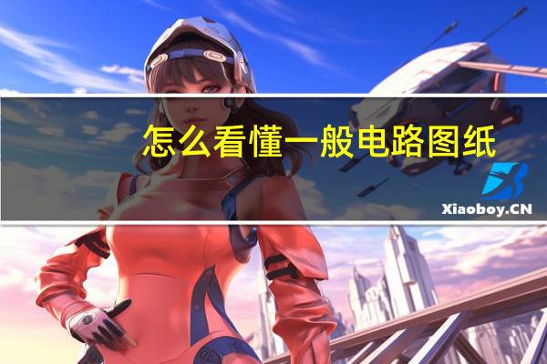 怎么看懂一般电路图纸