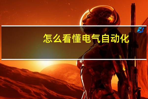 怎么看懂电气自动化