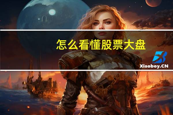 怎么看懂股票大盘