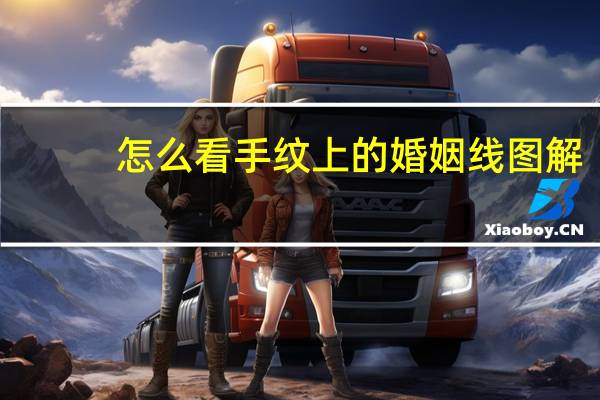 怎么看手纹上的婚姻线图解