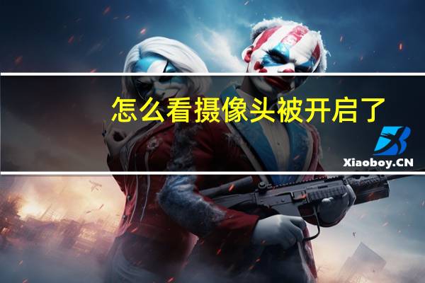 怎么看摄像头被开启了