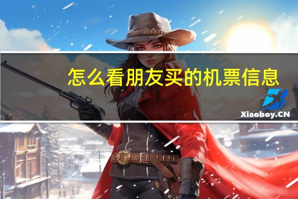怎么看朋友买的机票信息