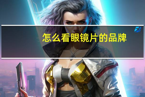 怎么看眼镜片的品牌