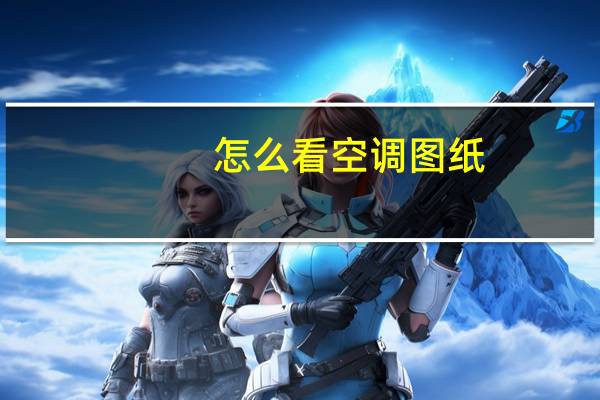怎么看空调图纸