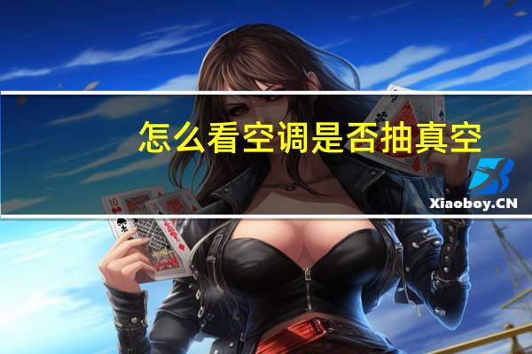 怎么看空调是否抽真空