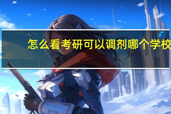 怎么看考研可以调剂哪个学校