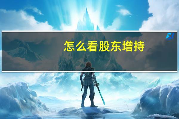 怎么看股东增持