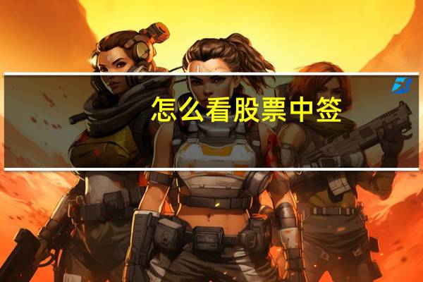 怎么看股票中签