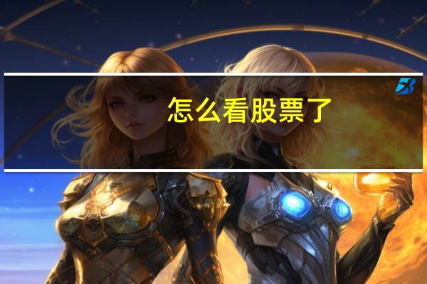 怎么看股票了