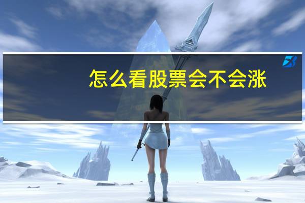 怎么看股票会不会涨