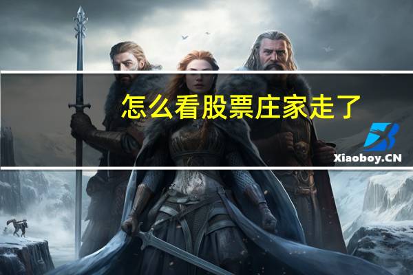 怎么看股票庄家走了