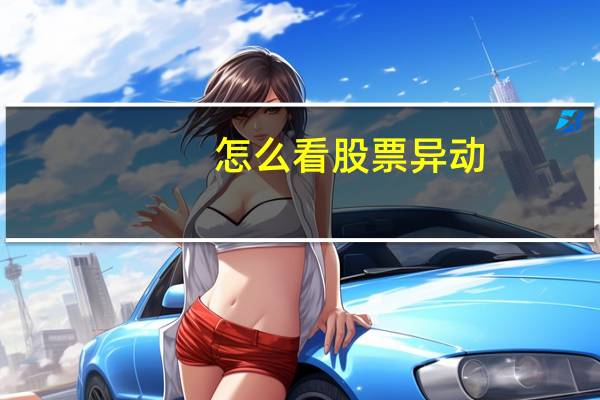 怎么看股票异动